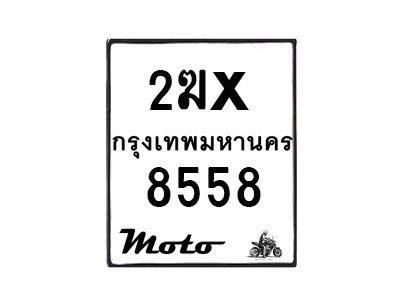 รับจองทะเบียนรถมอ 8558 เตอร์ไซค์ 2ฆx 8558 – หมวดใหม่สวยถูกใจ -B0501-2ฆx