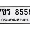 รับจัดหาทะเบียน 8559 หมวดใหม่ 7ขร 8559 ทะเบียนมงคล ผลรวมดี 40 - M0501-7ขร