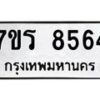 รับจัดหาทะเบียน 8564 หมวดใหม่ 7ขร 8564 ทะเบียนมงคล ผลรวมดี 36 - M0501-7ขร