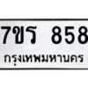 รับจัดหาทะเบียน 858 หมวดใหม่ 7ขร 858 ทะเบียนมงคล - M0401-7ขร