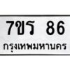 รับจัดหาทะเบียน 86 หมวดใหม่ 7ขร 86 ทะเบียนมงคล – M0501-7ขร