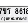รับจัดหา ทะเบียน 8618 หมวดใหม่ 7ขร 8618 ทะเบียนมงคล ผลรวมดี 36 – M0501-7ขร