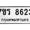 รับจัดหา ทะเบียน 8623 หมวดใหม่ 7ขร 8623 ทะเบียนมงคล ผลรวมดี 32 – M0501-7ขร