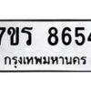 รับจัดหา ทะเบียน 8654  หมวดใหม่ 7ขร 8654  ทะเบียนมงคล ผลรวมดี 36 – M0501-7ขร