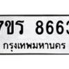 รับจัดหา ทะเบียน 8663 หมวดใหม่ 7ขร 8663 ทะเบียนมงคล ผลรวมดี 36 – M0501-7ขร