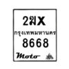 รับจองทะเบียนรถ 8668 มอเตอร์ไซค์ 2ฆx 8668 – หมวดใหม่สวยถูกใจ–B6903–2ฆx