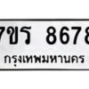 รับจัดหาทะเบียน 8678  หมวดใหม่ 7ขร 8678  ทะเบียนมงคล ผลรวมดี 42 - M0501-7ขร