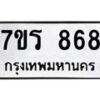 รับจัดหาทะเบียน 868 หมวดใหม่ 7ขร 868 ทะเบียนมงคล - M0401-7ขร