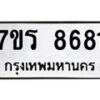 รับจัดหาทะเบียน 8681 หมวดใหม่ 7ขร 8681 ทะเบียนมงคล ผลรวมดี 36 - M0501-7ขร