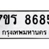 รับจัดหาทะเบียน 8685 หมวดใหม่ 7ขร 8685 ทะเบียนมงคล ผลรวมดี 40 - M0501-7ขร