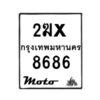 รับจองทะเบียนรถ 8686 มอเตอร์ไซค์ 2ฆx 8686 – หมวดใหม่สวยถูกใจ–B6903–2ฆx