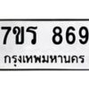 รับจัดหาทะเบียน 869 หมวดใหม่ 7ขร 869 ทะเบียนมงคล ผลรวมดี 36 - M0501-7ขร