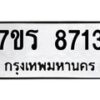 รับจัดหาทะเบียน 8713 หมวดใหม่ 7ขร 8713 ทะเบียนมงคล ผลรวมดี 32 - M0501-7ขร