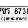รับจัดหาทะเบียน 8739 หมวดใหม่ 7ขร 8739 ทะเบียนมงคล ผลรวมดี 40 - M0501-7ขร