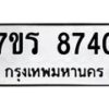 รับจัดหาทะเบียน 8740 หมวดใหม่ 7ขร 8740 ทะเบียนมงคล ผลรวมดี 32 - M0501-7ขร