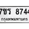 รับจัดหาทะเบียน 8744 หมวดใหม่ 7ขร 8744 ทะเบียนมงคล ผลรวมดี 36 - M0501-7ขร