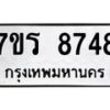 รับจัดหาทะเบียน 8748 หมวดใหม่ 7ขร 8748 ทะเบียนมงคล ผลรวมดี 40 - M0501-7ขร