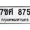 รับจัดหาทะเบียน 875 หมวดใหม่ 7ขศ 875 ทะเบียนมงคล ผลรวมดี 36 – NU0530 -7ขศ