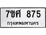รับจัดหาทะเบียน 875 หมวดใหม่ 7ขศ 875 ทะเบียนมงคล ผลรวมดี 36 – NU0530 -7ขศ