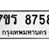 รับจัดหาทะเบียน 8758  หมวดใหม่ 7ขร 8758  ทะเบียนมงคล ผลรวมดี 41 - M0501-7ขร