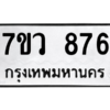รับจัดหาทะเบียน 876 หมวดใหม่ 7ขว 876 ทะเบียนมงคล ผลรวมดี 36 - M0501-7ขว