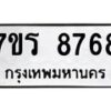 รับจัดหาทะเบียน 8768 หมวดใหม่ 7ขร 8768 ทะเบียนมงคล ผลรวมดี 42 - M0501-7ขร
