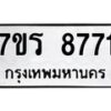 รับจัดหาทะเบียน 8771 หมวดใหม่ 7ขร 8771 ทะเบียนมงคล ผลรวมดี 36 - M0501-7ขร