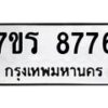 รับจัดหาทะเบียน 8776 หมวดใหม่ 7ขร 8776 ทะเบียนมงคล ผลรวมดี 41 - M0501-7ขร