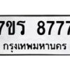 รับจัดหาทะเบียน 8777 หมวดใหม่ 7ขร 8777 ทะเบียนมงคล ผลรวมดี 42 - M0501-7ขร
