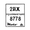รับจองทะเบียนรถ 8778 มอเตอร์ไซค์ 2ฆx 8778 – หมวดใหม่สวยถูกใจ–B6903–2ฆx