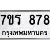รับจัดหาทะเบียน 878 หมวดใหม่ 7ขร 878 ทะเบียนมงคล ผลรวมดี 36 - M0501-7ขร