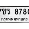 รับจัดหาทะเบียน 8780 หมวดใหม่ 7ขร 8780  ทะเบียนมงคล ผลรวมดี 36 - M0501-7ขร