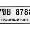 รับจัดหา ทะเบียน 8788 หมวดใหม่ 7ขย 8788 ทะเบียนมงคล