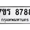 รับจัดหาทะเบียน 8788 หมวดใหม่ 7ขร 8788 ทะเบียนมงคล ผลรวมดี 44 - M0501-7ขร
