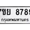 รับจัดหา ทะเบียน 8789 หมวดใหม่ 7ขย 8789 ทะเบียนมงคล