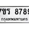 รับจัดหาทะเบียน 8789 หมวดใหม่ 7ขร 8789 ทะเบียนมงคล ผลรวมดี 45 - M0501-7ขร