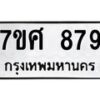 รับจัดหาทะเบียน 879 หมวดใหม่ 7ขศ 879 ทะเบียนมงคล ผลรวมดี 40 – NU0530 -7ขศ