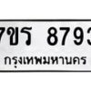 รับจัดหาทะเบียน 8793 หมวดใหม่ 7ขร 8793 ทะเบียนมงคล ผลรวมดี 40 - M0501-7ขร