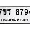 รับจัดหาทะเบียน 8794 หมวดใหม่ 7ขร 8794 ทะเบียนมงคล ผลรวมดี 41 - M0501-7ขร
