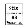 รับจองทะเบียนรถ 88 มอเตอร์ไซค์ 2ฆx 88 – หมวดใหม่สวยถูกใจ–B6903–2ฆx
