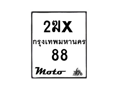 รับจองทะเบียนรถ 88 มอเตอร์ไซค์ 2ฆx 88 – หมวดใหม่สวยถูกใจ–B6903–2ฆx