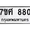 รับจัดหาทะเบียน 880 หมวดใหม่ 7ขศ 880 ทะเบียนมงคล ผลรวมดี 32 – NU0530 -7ขศ