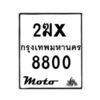 รับจองทะเบียนรถ 8800 มอเตอร์ไซค์ 2ฆx 8800 – หมวดใหม่สวยถูกใจ–B6903–2ฆx
