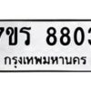 รับจัดหาทะเบียน 8803 หมวดใหม่ 7ขร 8803 ทะเบียนมงคล ผลรวมดี 32 - M0501-7ขร