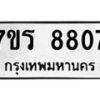 รับจัดหาทะเบียน 8807 หมวดใหม่ 7ขร 8807 ทะเบียนมงคล ผลรวมดี 36 - M0501-7ขร