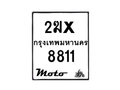 รับจองทะเบียนรถมอ 8811 เตอร์ไซค์ 2ฆx 8811 – หมวดใหม่สวยถูกใจ -B0501-2ฆx