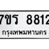 รับจัดหาทะเบียน 8812 หมวดใหม่ 7ขร 8812 ทะเบียนมงคล ผลรวมดี 32 - M0501-7ขร