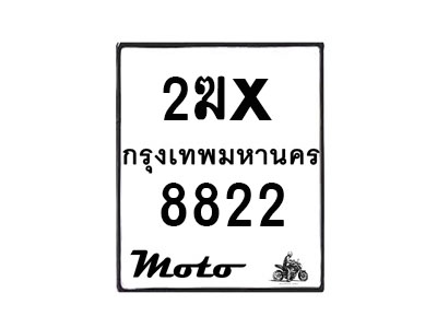 รับจองทะเบียนรถ 8822 มอเตอร์ไซค์ 2ฆx 8822 – หมวดใหม่สวยถูกใจ–B6903–2ฆx