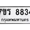 รับจัดหาทะเบียน 8834 หมวดใหม่ 7ขร 8834 ทะเบียนมงคล ผลรวมดี 36 - M0501-7ขร