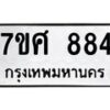 รับจัดหาทะเบียน 884 หมวดใหม่ 7ขศ 884 ทะเบียนมงคล ผลรวมดี 36 – NU0530 -7ขศ